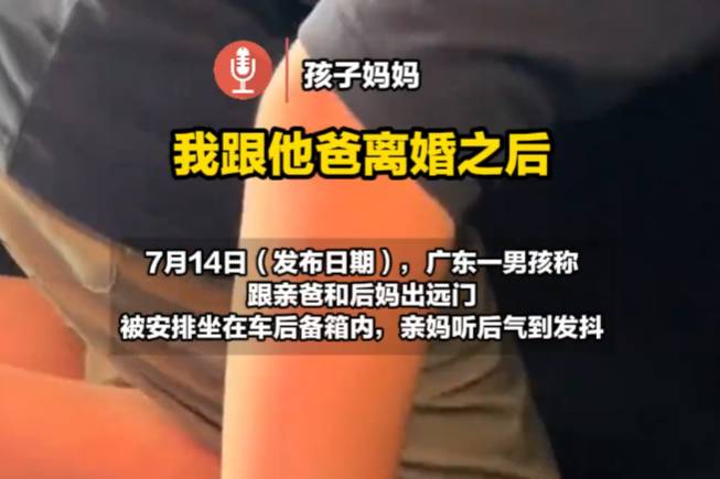 9歲男孩被親爸后媽安排坐在后備箱，親媽為何兩年后于線上發(fā)布？