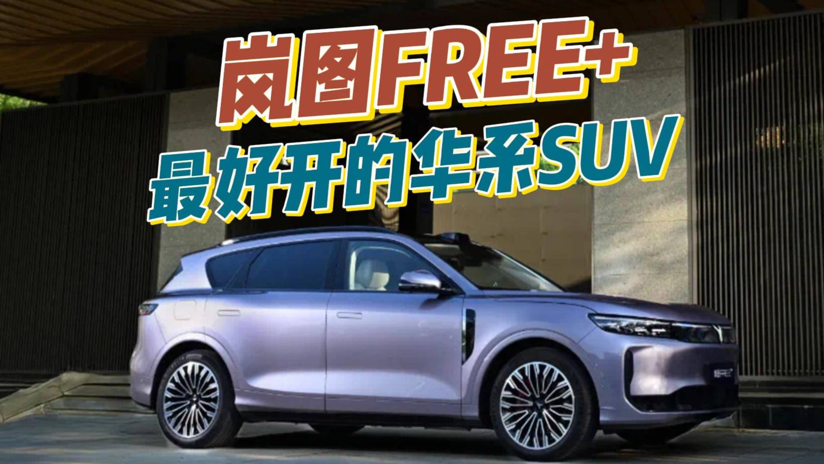 嵐圖FREE+上市，21.99萬起買華系最好開的SUV！