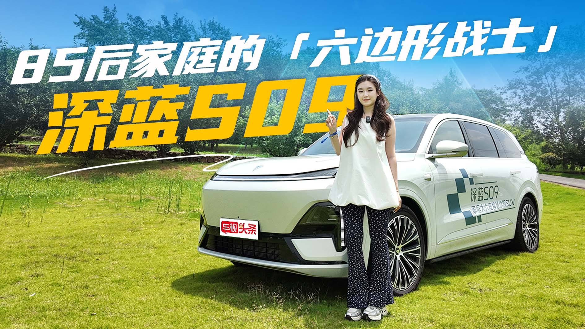 85后家庭的“六邊形戰(zhàn)士”！深藍S09超越期待的高性價比寶藏