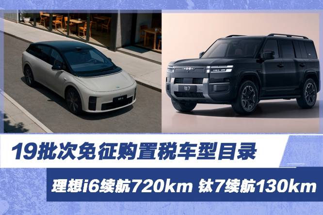 19批次免征購置稅車型目錄 理想i6純電續(xù)航720km