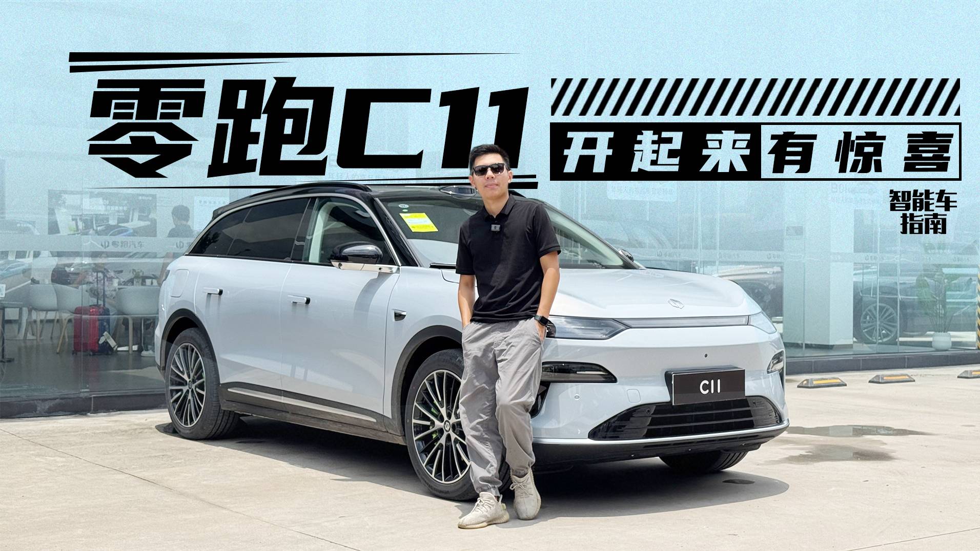 全新零跑C11动态体验，老车主要哭了｜智能车指南