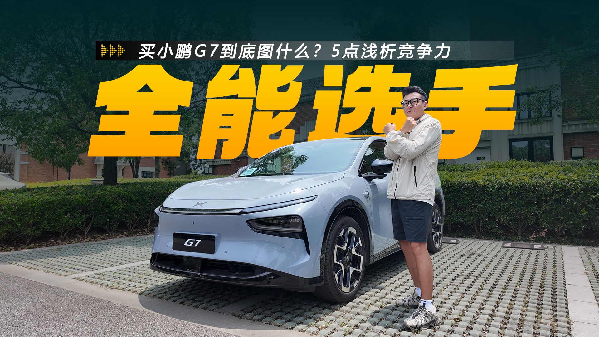 買小鵬G7到底圖什么？5點淺析競爭力