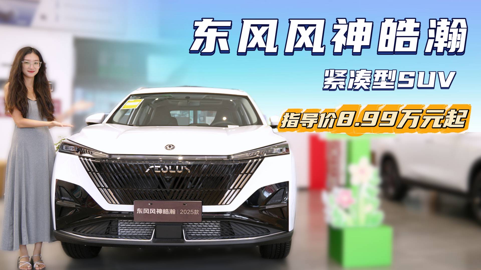 裸車7.99萬起 配置動力都不錯 東風風神皓瀚買燃油還是油混