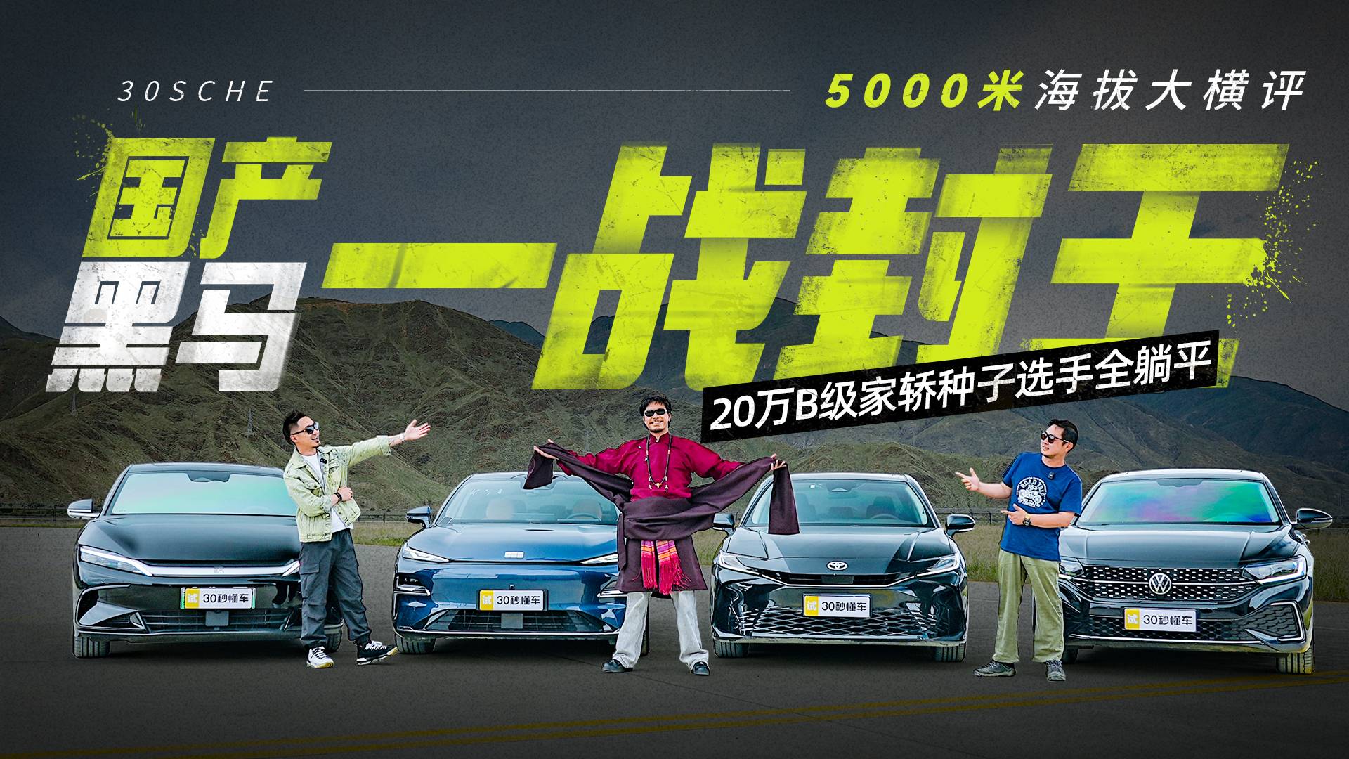 20萬內(nèi)中高級家轎5000米海拔大橫評 國產(chǎn)黑馬一戰(zhàn)封王