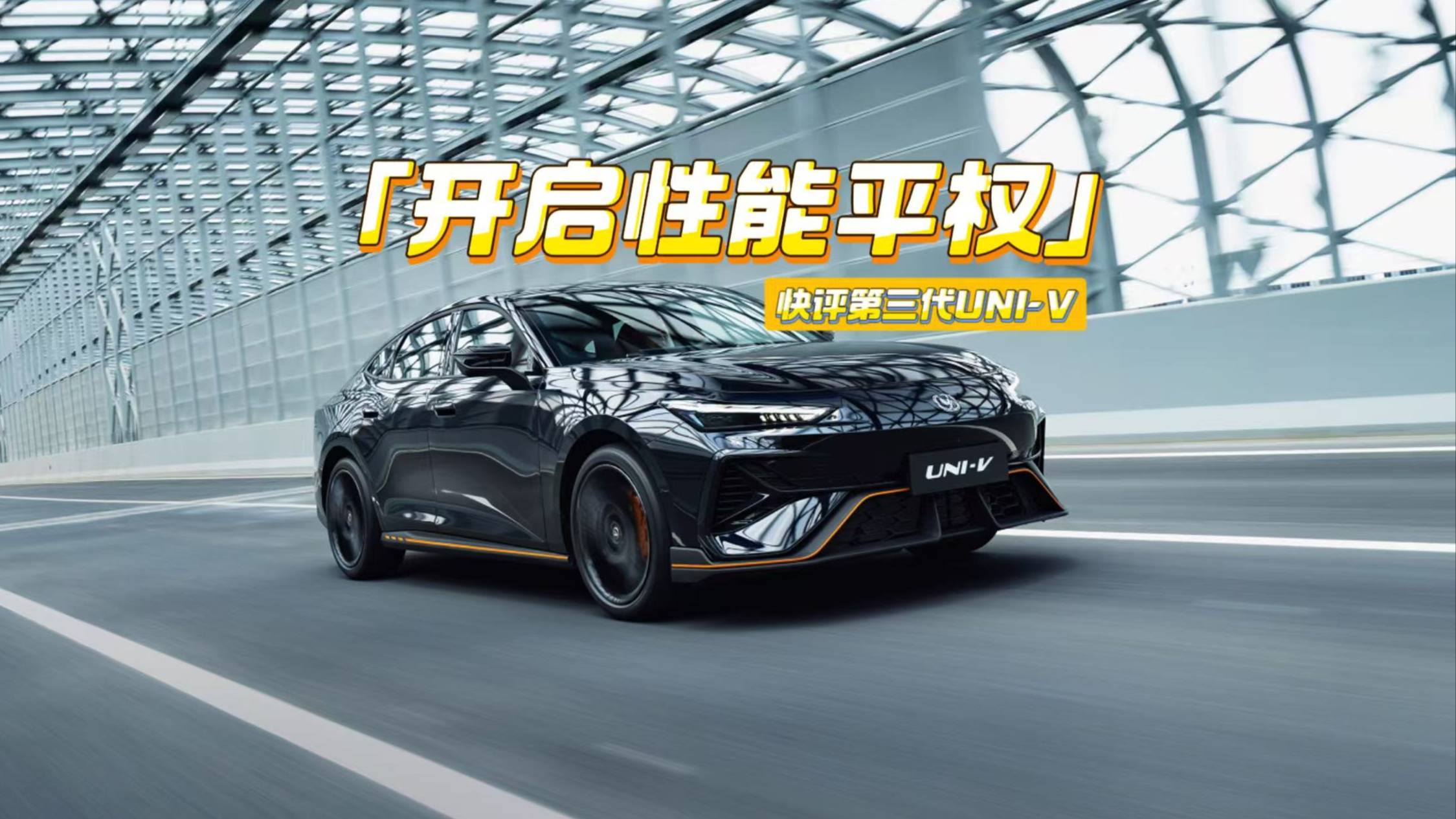 11万元出头！第三代UNI-V想干嘛？