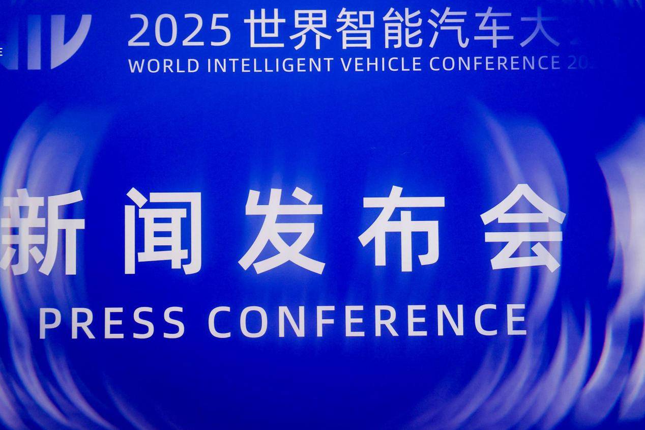2025世界智能汽車大會(huì)，共謀智能汽車“向新力”