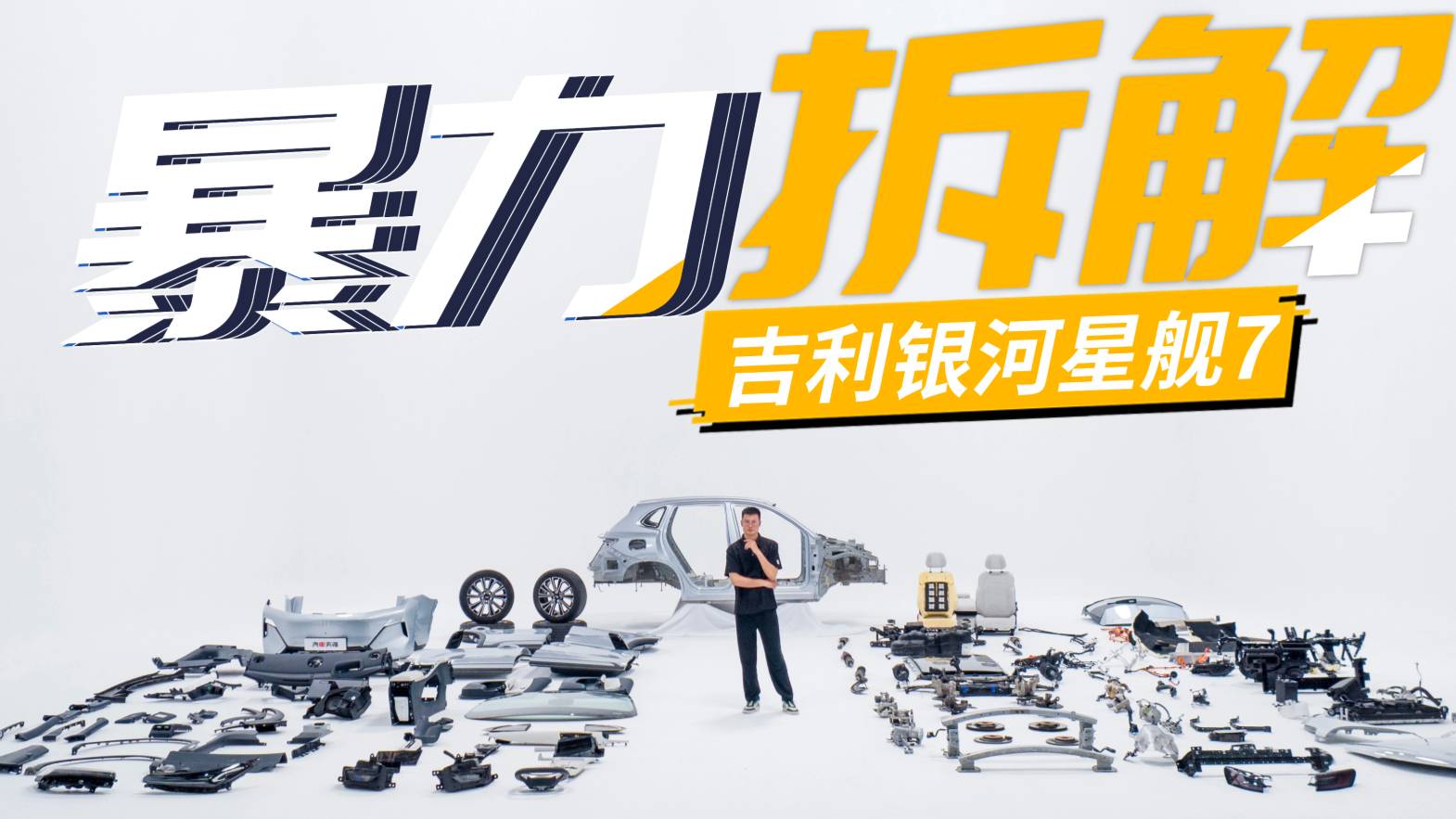 安全遠(yuǎn)超新國標(biāo)！星艦7底盤、電池超詳細(xì)解析，結(jié)果想不到！