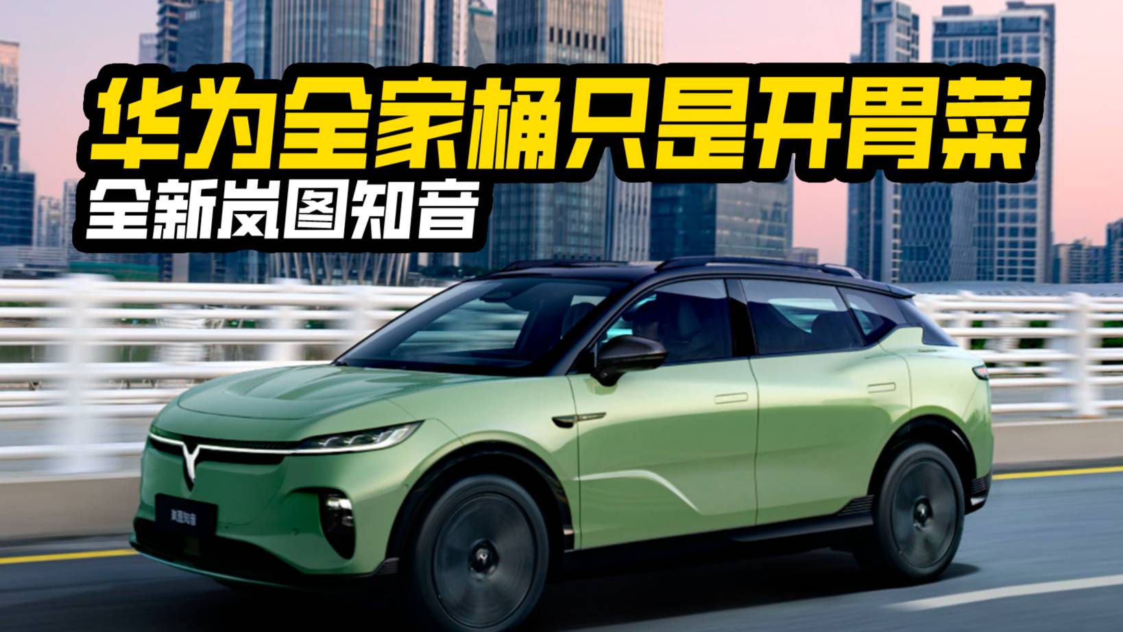 華為全家桶只是開胃？嵐圖知音要把25萬級純電SUV的天捅破
