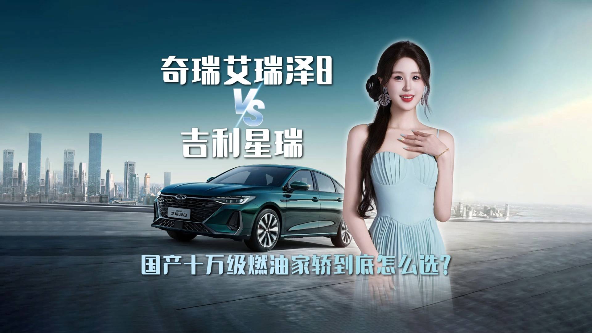 2025款艾瑞澤8，是款更適合你的座駕！