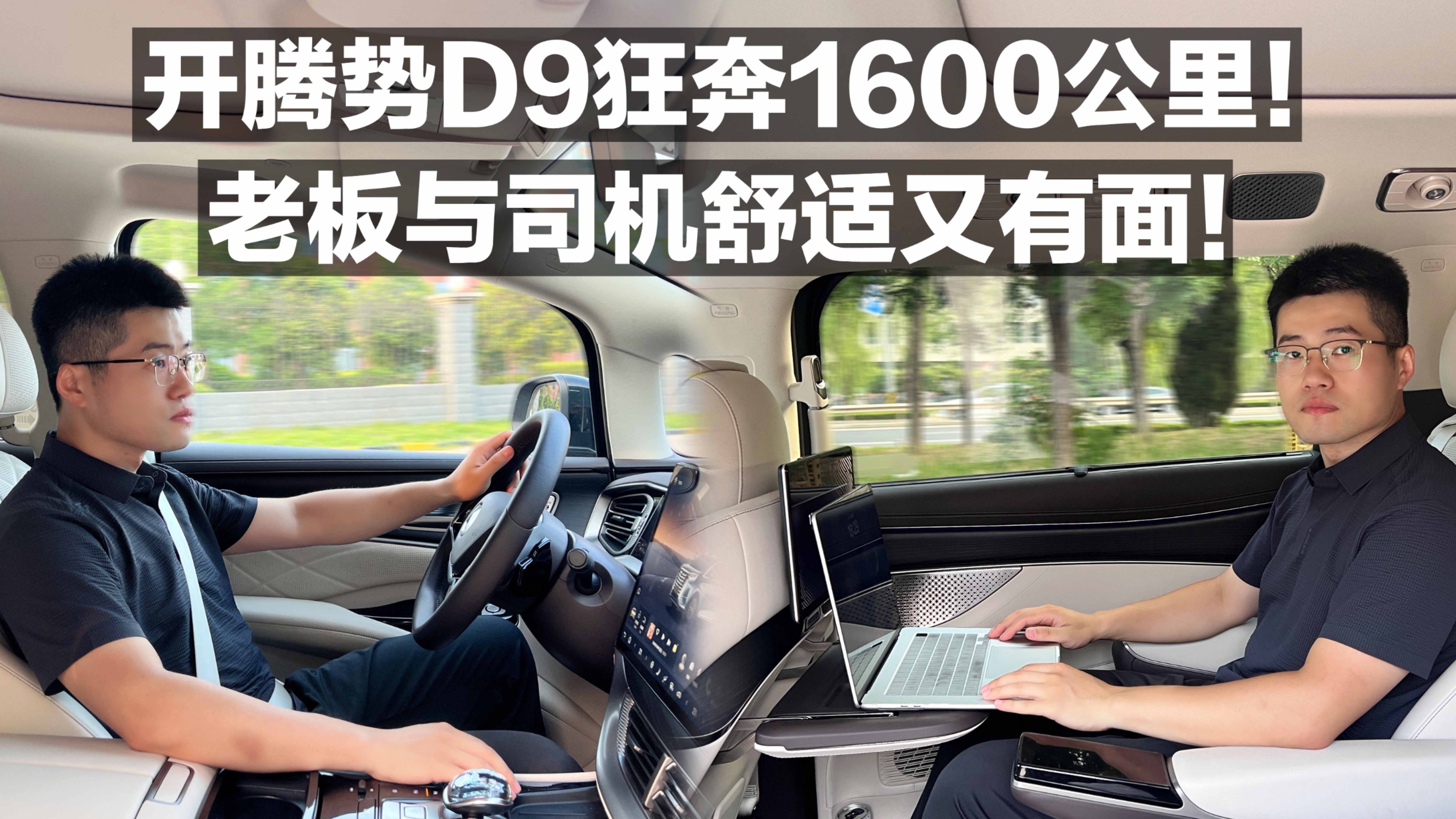 開騰勢D9狂奔1600公里！舒適又有面！