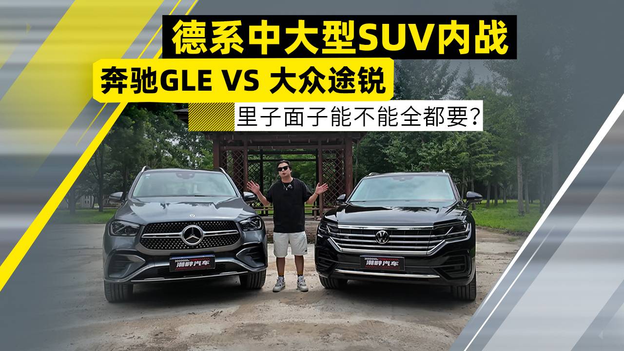德系中大型SUV內(nèi)戰(zhàn)，奔馳GLE VS 大眾途銳！