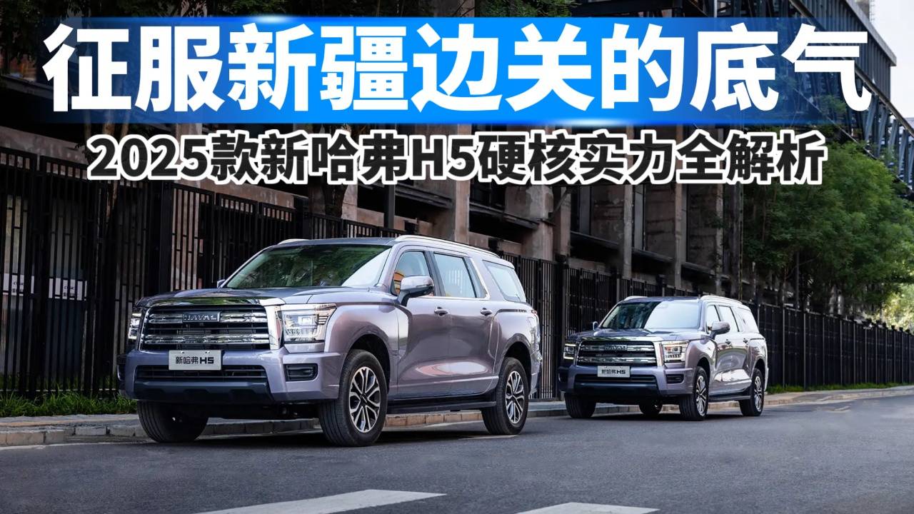 2025款新哈弗H5硬核實力全解析
