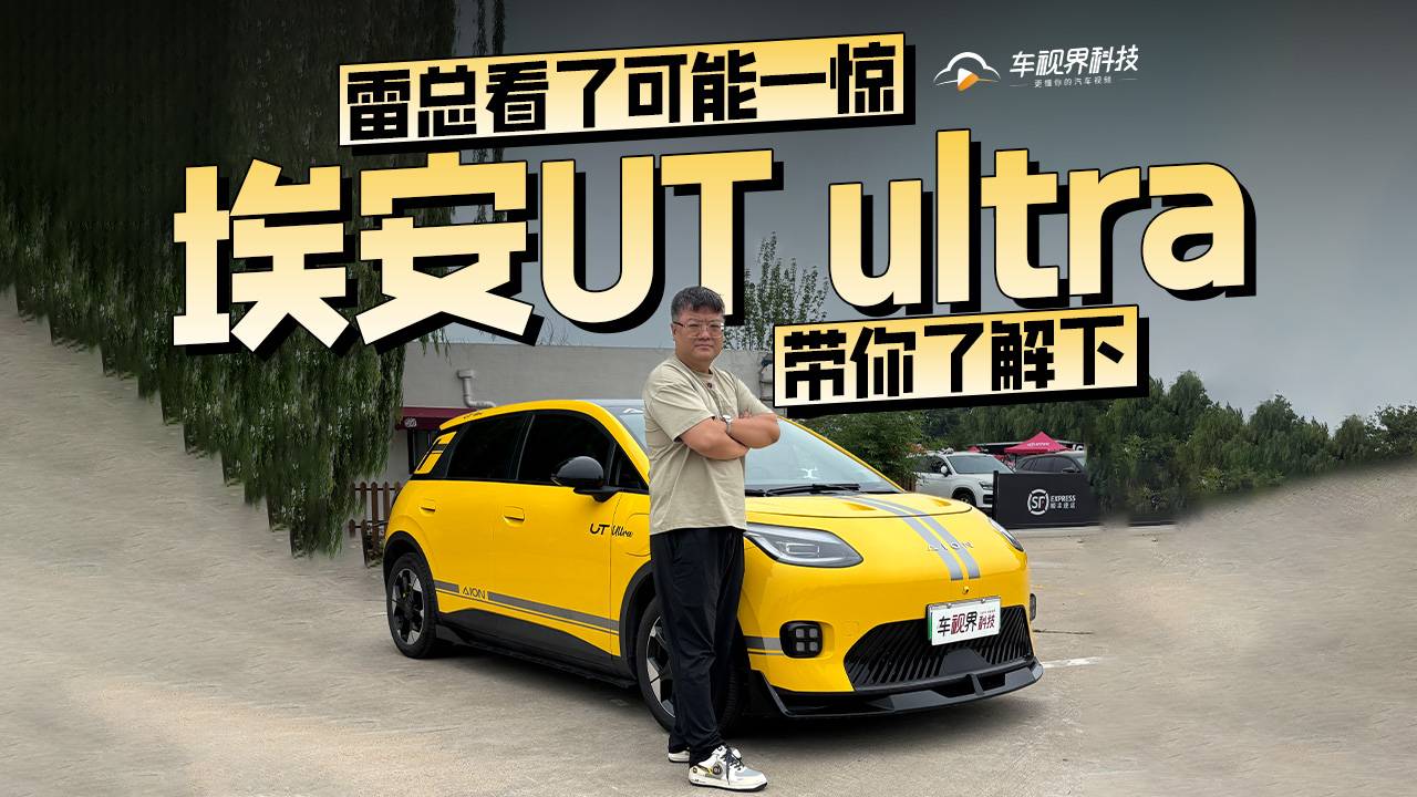 雷总看了可能一惊 带你了解下埃安UT ultra