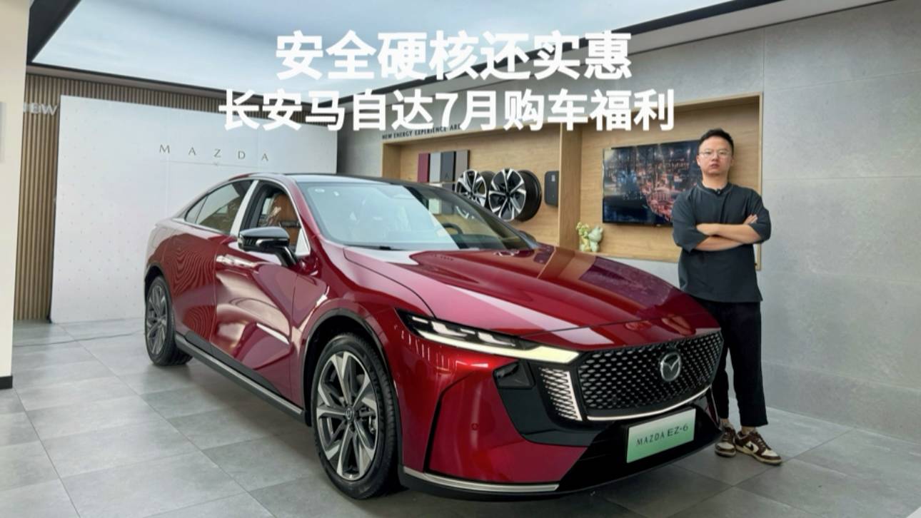 安全硬核還實惠 長安馬自達(dá)7月購車福利