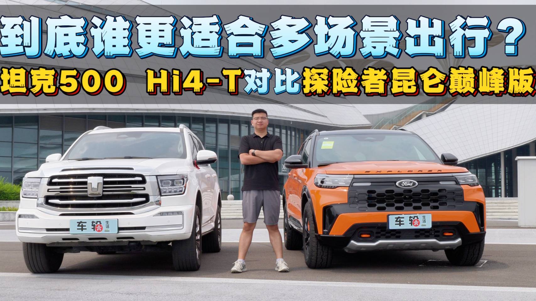 探險者昆侖巔峰版對比坦克500 Hi4-T，誰適合多場景出行