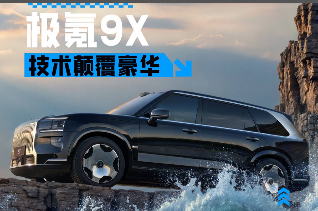 极氪9X是真把“技术颠覆豪华”给玩明白了！