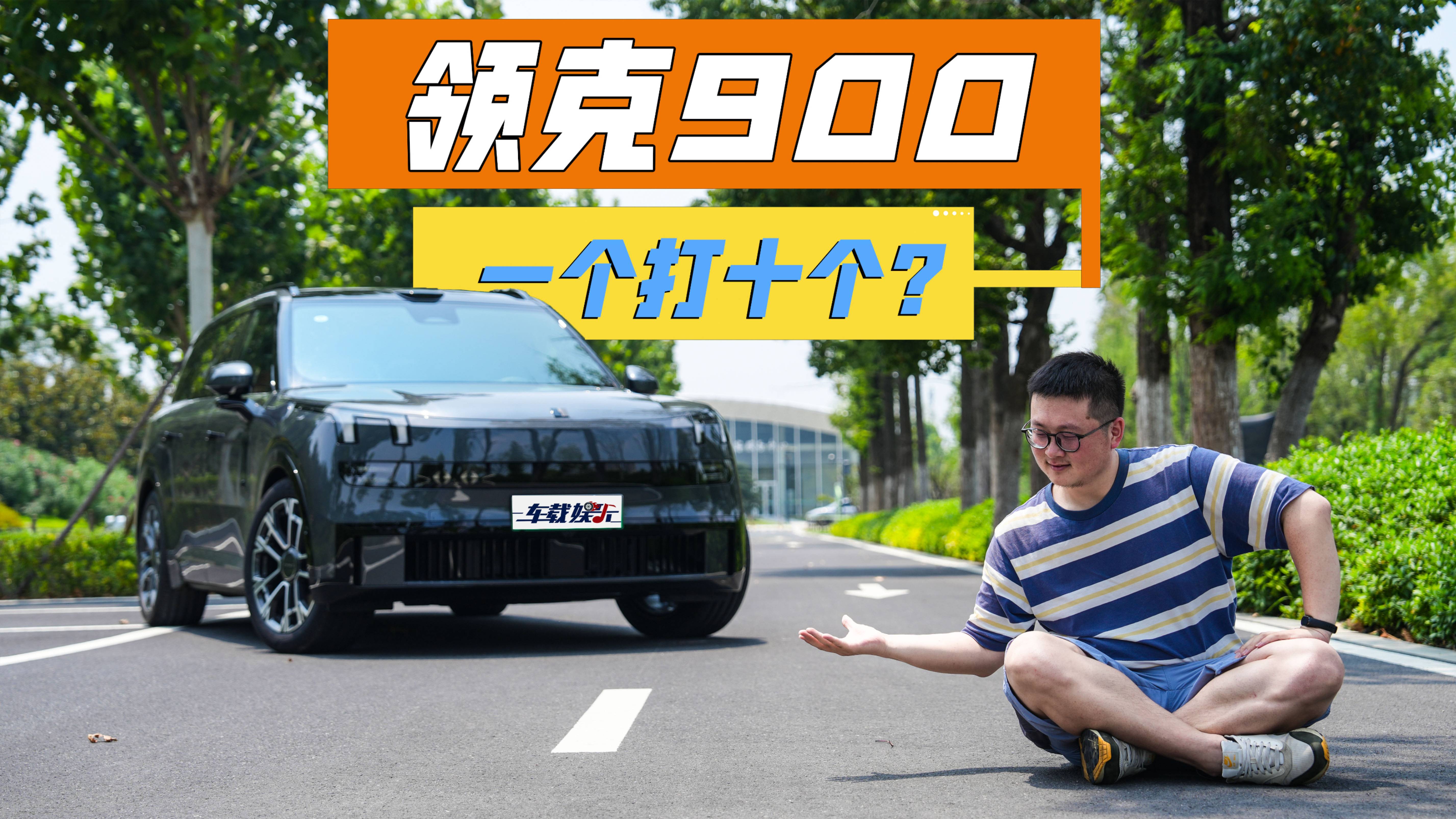 杭州灣庫里南，領(lǐng)克900一個(gè)打10個(gè)？比冰箱彩電大沙發(fā)更牛！