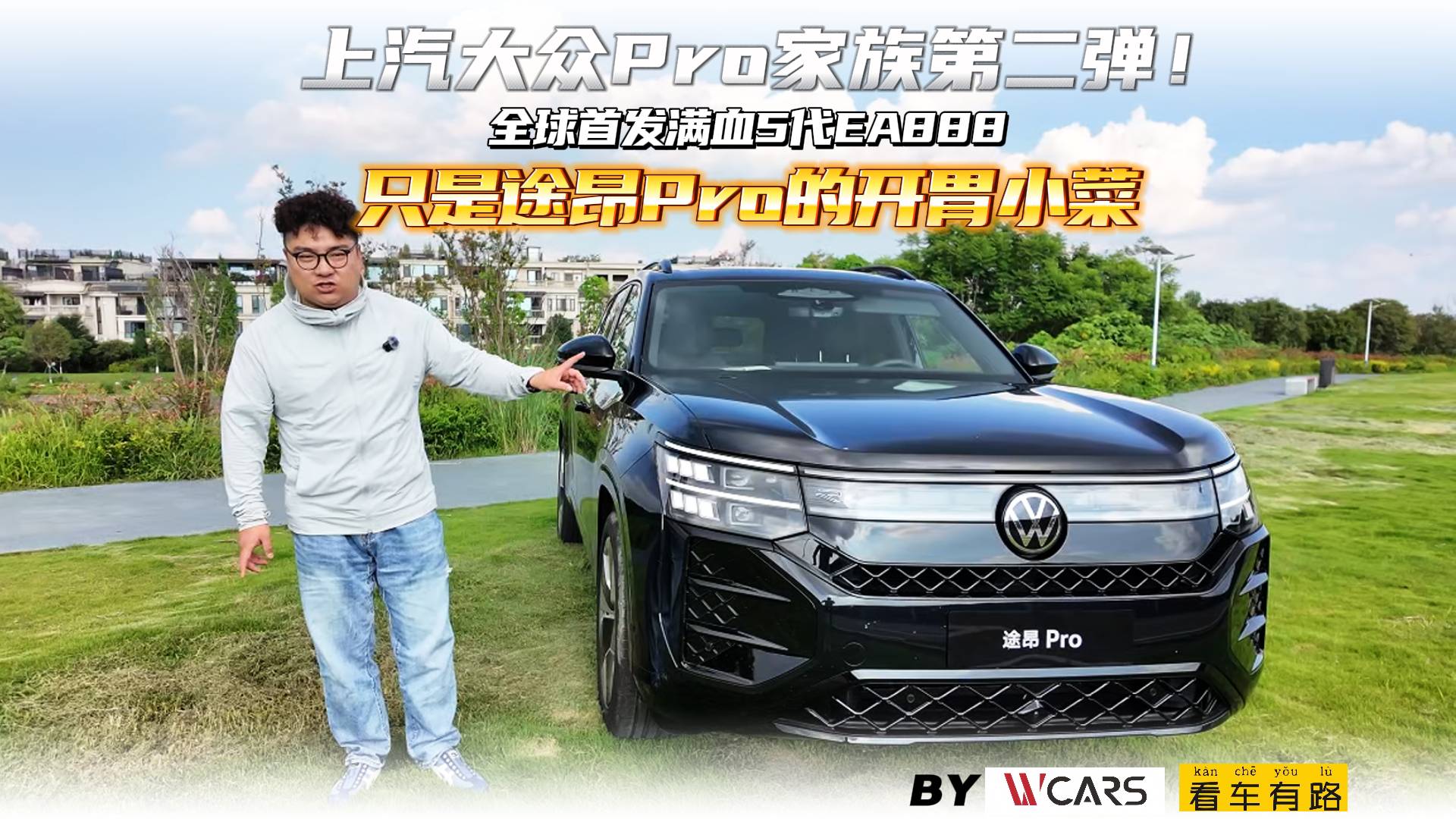 大眾Pro第二彈！滿血5代EA888只是途昂Pro的開胃小菜