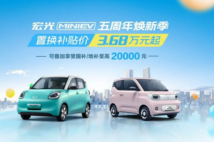 五菱開啟煥新季,置換補貼價3.68萬元起