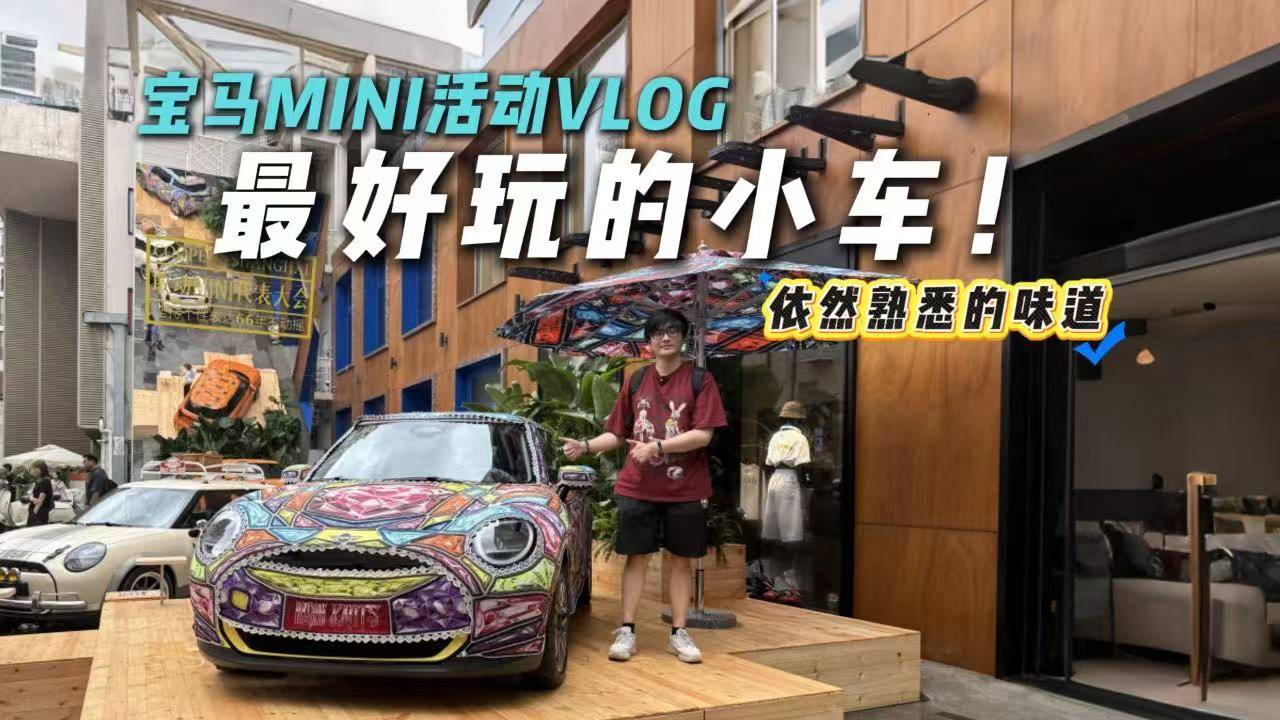 最好玩的車！寶馬MINI活動VLOG，經典就是經典！