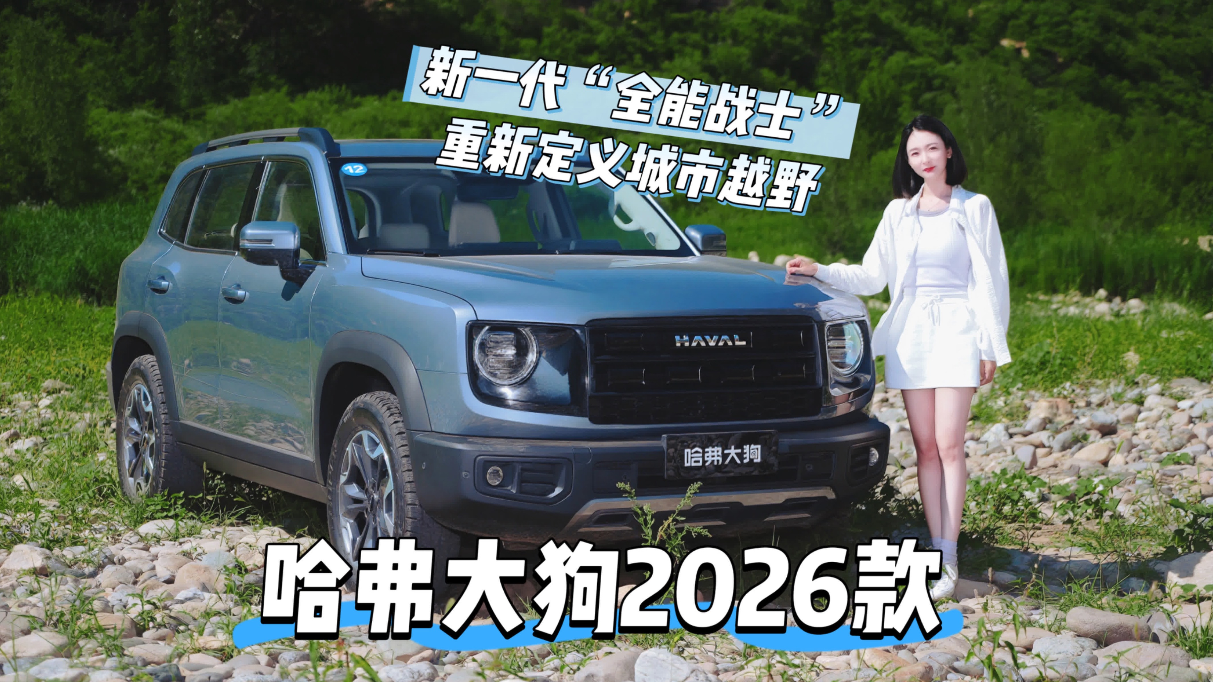 試駕｜哈弗大狗2026款 新一代全能戰(zhàn)士 重新定義城市越野