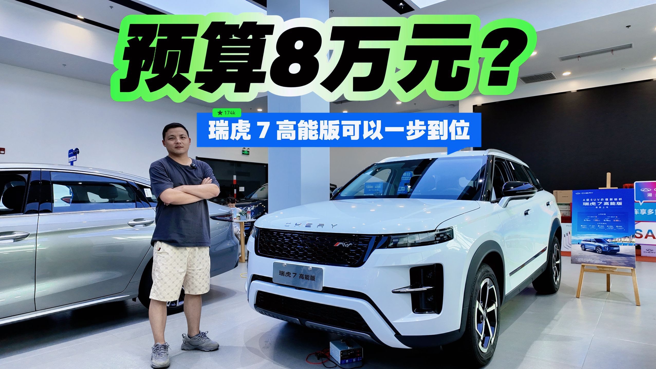 预算8万元？瑞虎 7 高能版可以一步到位！