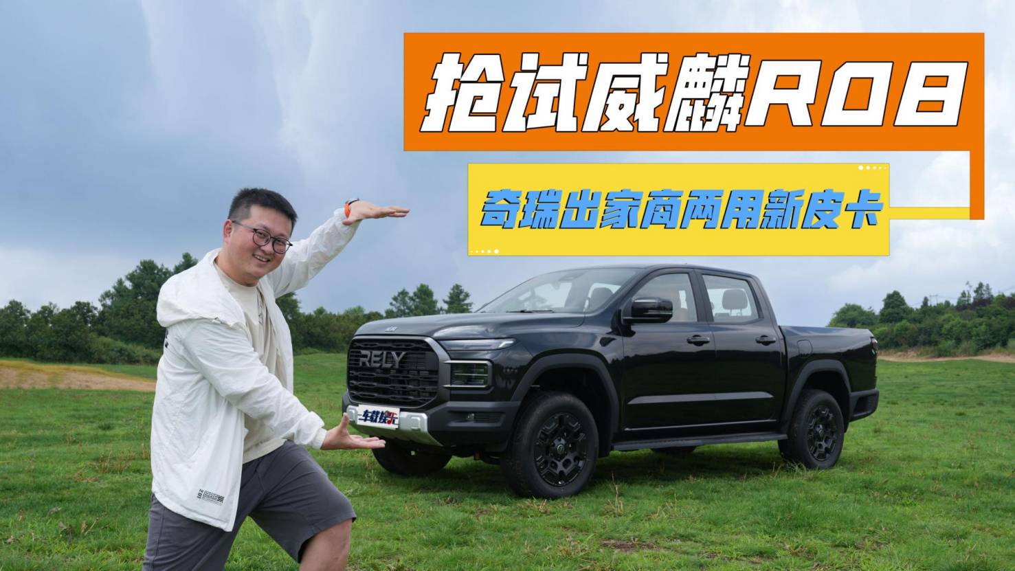 搶試威麟R08，奇瑞終于出皮卡了，家商兩用很好玩！