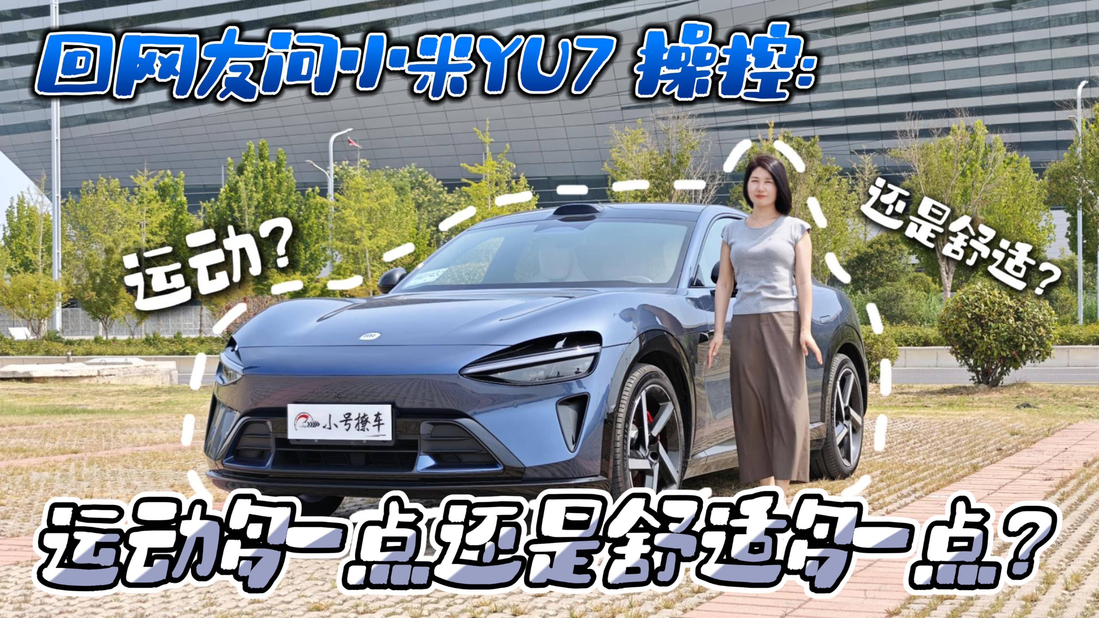 回網友問小米YU7 操控： 運動多一點還是舒適多一點？
