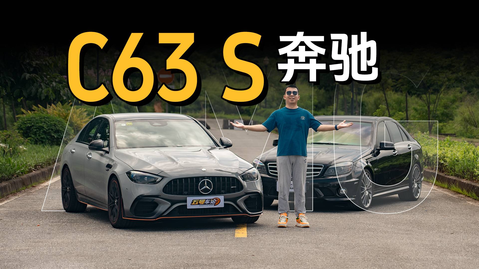 沒有V8，還剩什么？全新C63深度試駕