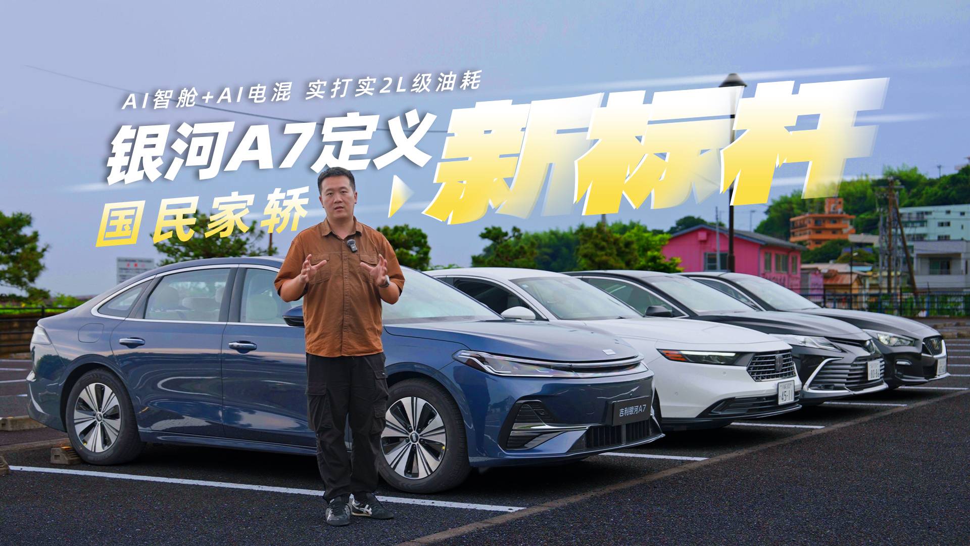 AI智艙+AI電混 2L級油耗 銀河A7定義國民家轎新標(biāo)桿
