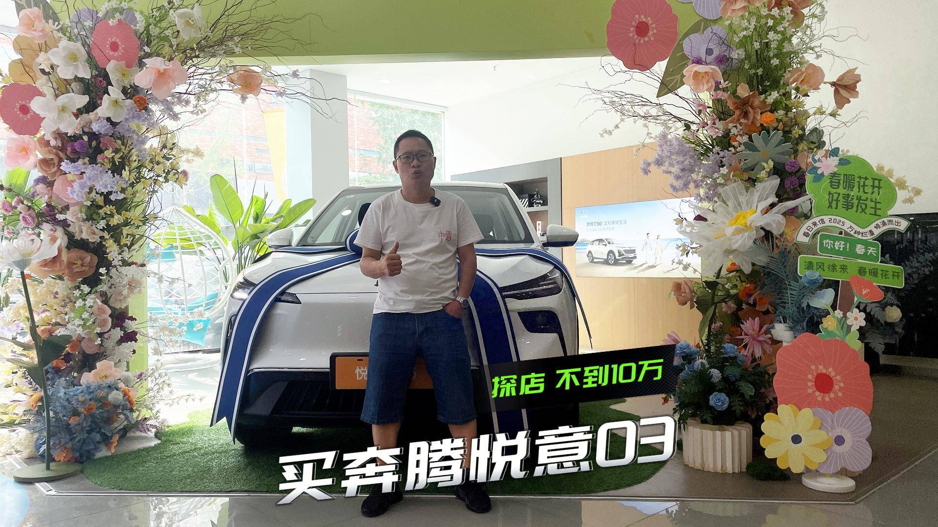 探店：重慶人8-15萬(wàn)元買電動(dòng)SUV，悅意03是否有性價(jià)比？
