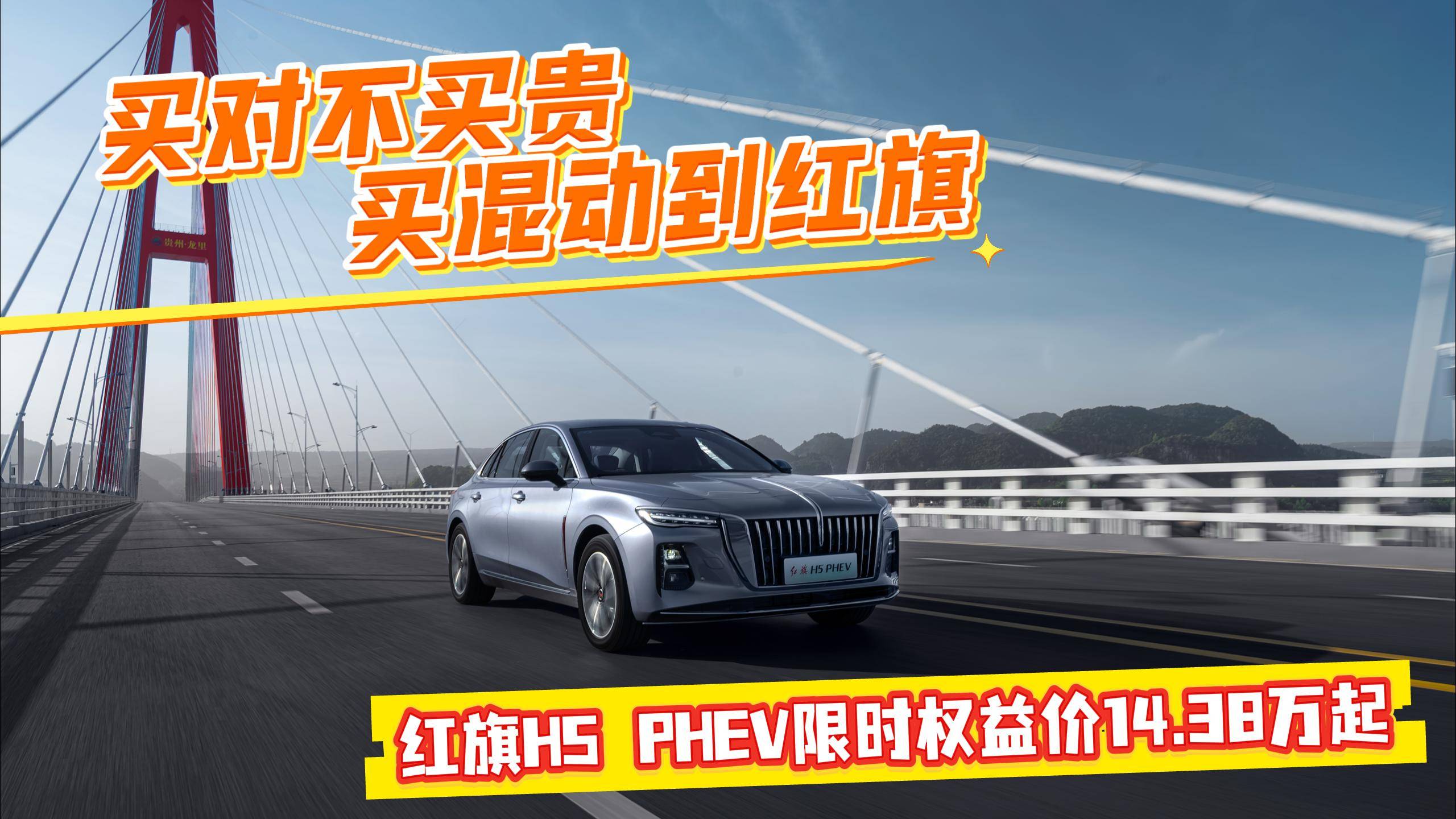 買對不買貴 買混動到紅旗 紅旗H5 PHEV最新購車政策推薦