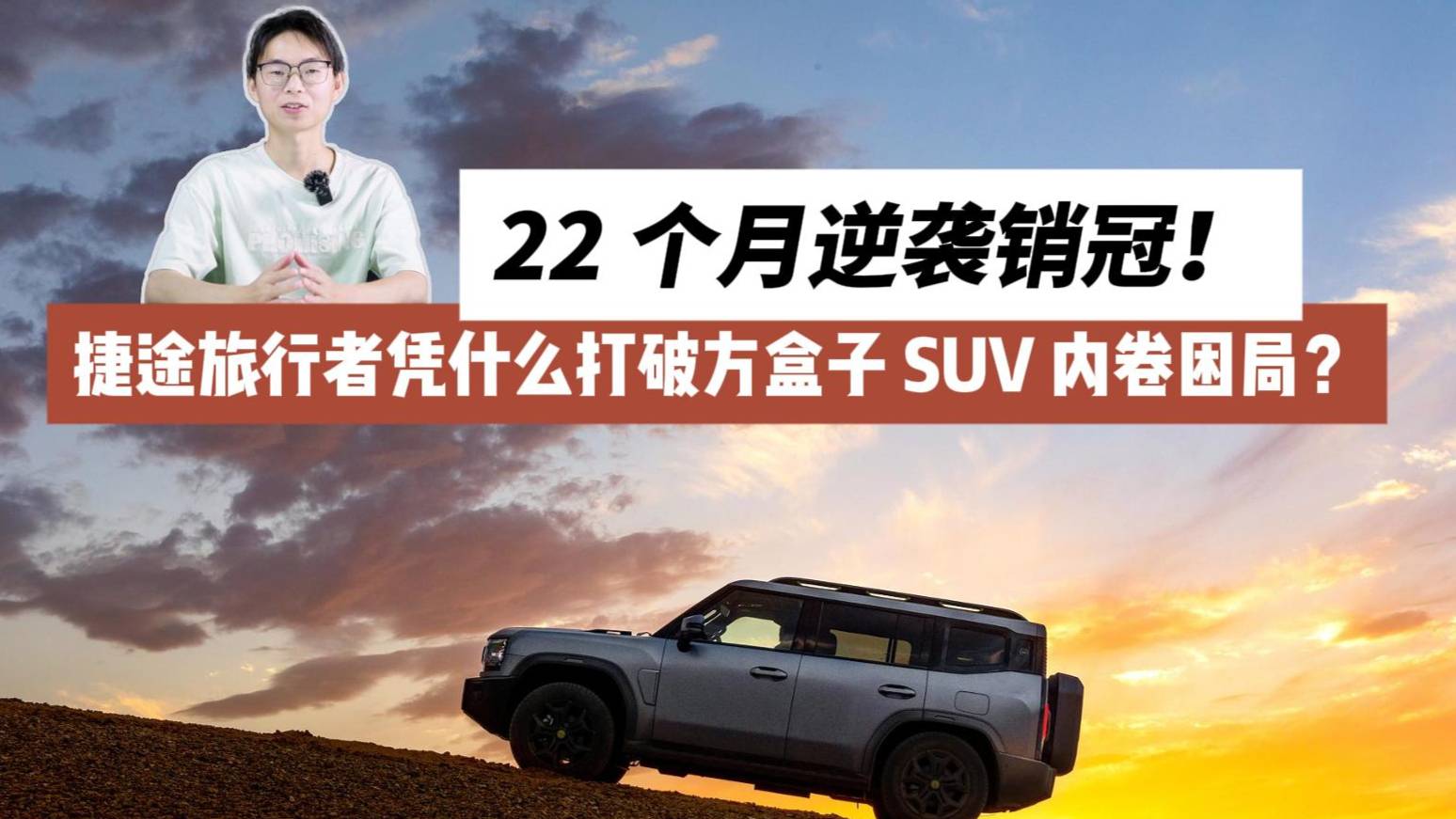 22 个月逆袭销冠！捷途旅行者凭什么打破方盒子内卷困局？