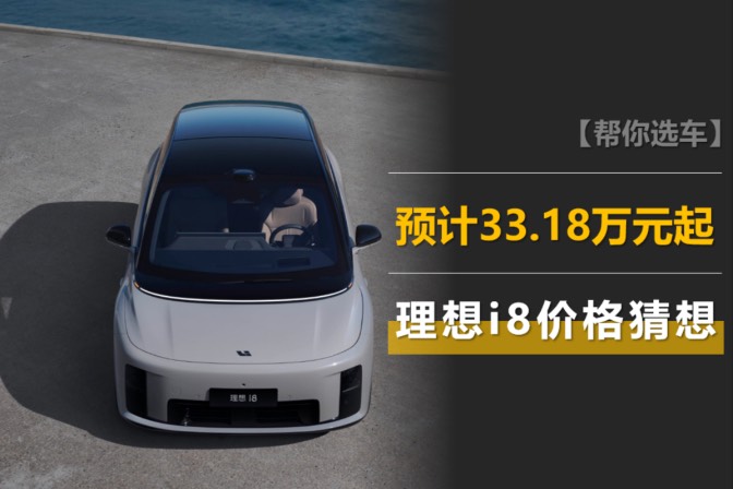 理想i8價格猜想:預計33.18萬元起