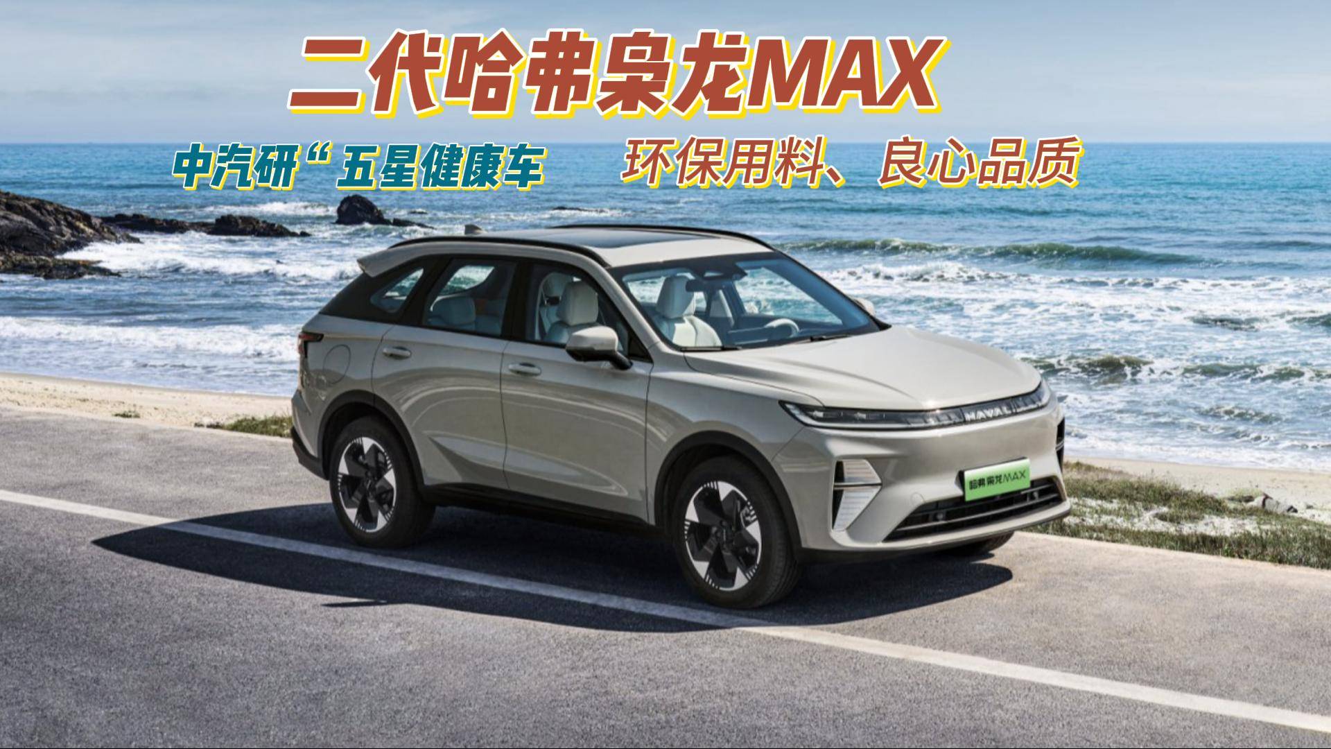 中汽研“五星健康车”,二代哈弗枭龙MAX