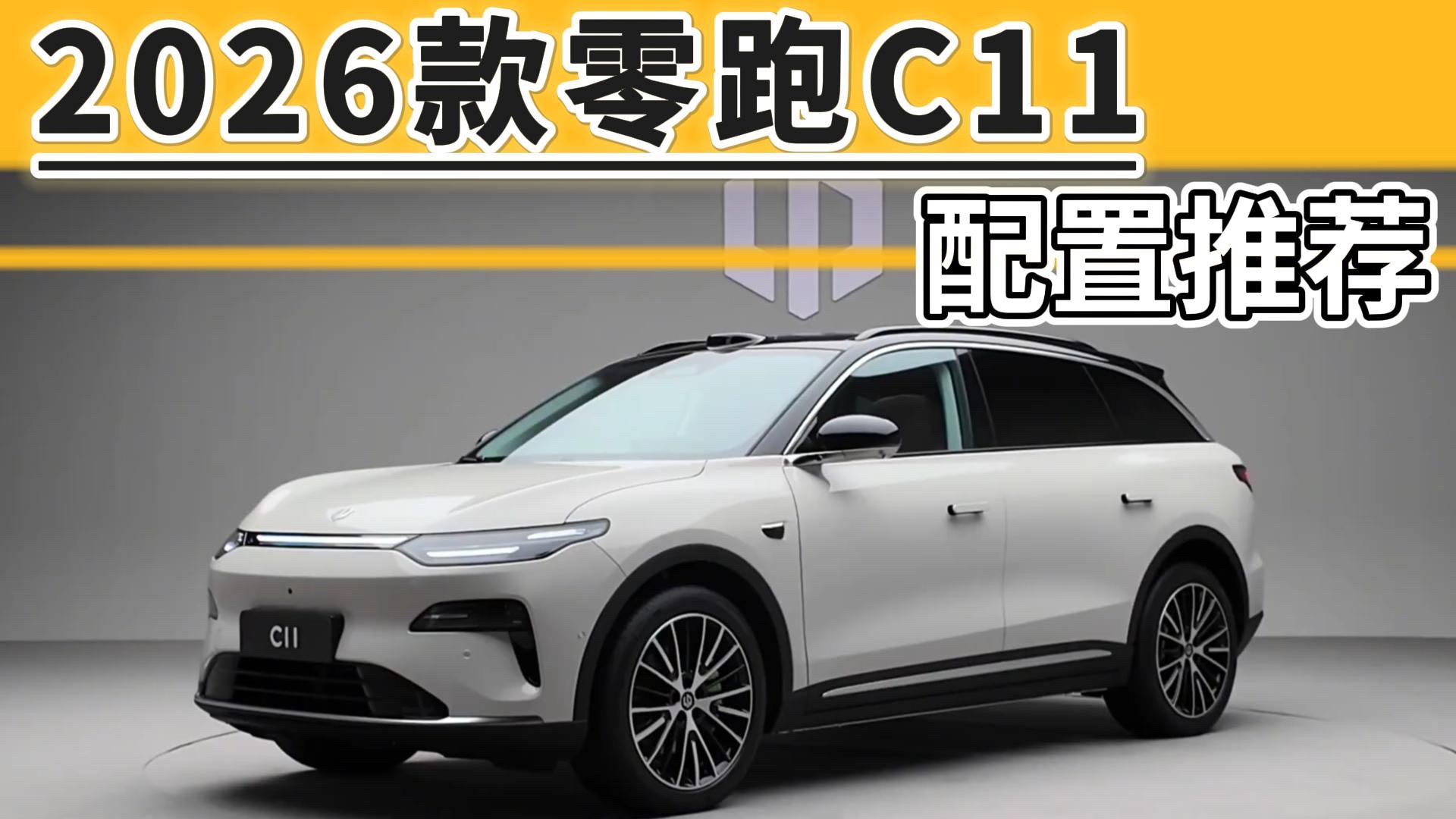 2026款零跑C11配置推荐：这一个版本值得优先考虑！