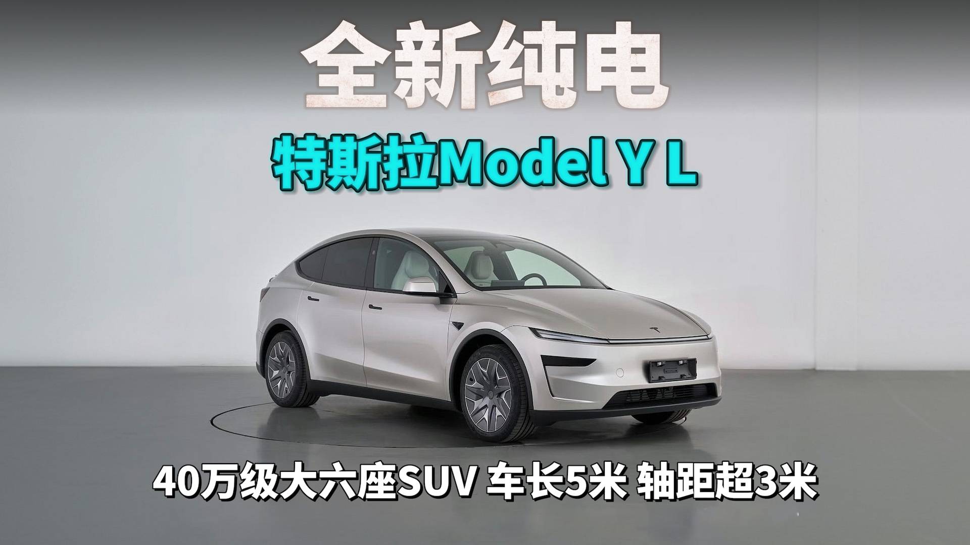 六座纯电SUV,特斯拉Model Y L正式亮相