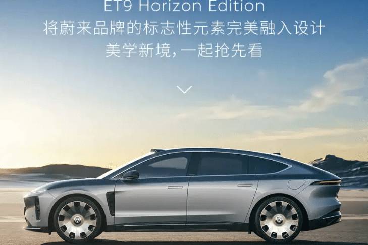 蔚來 ET9 Horizon Edition 車型申報圖曝光