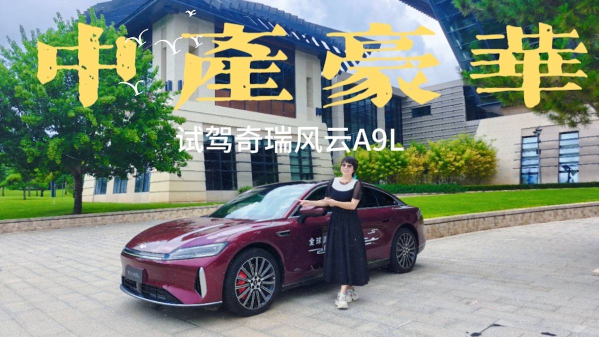 中產最愛的豪華感？試駕奇瑞風云A9L
