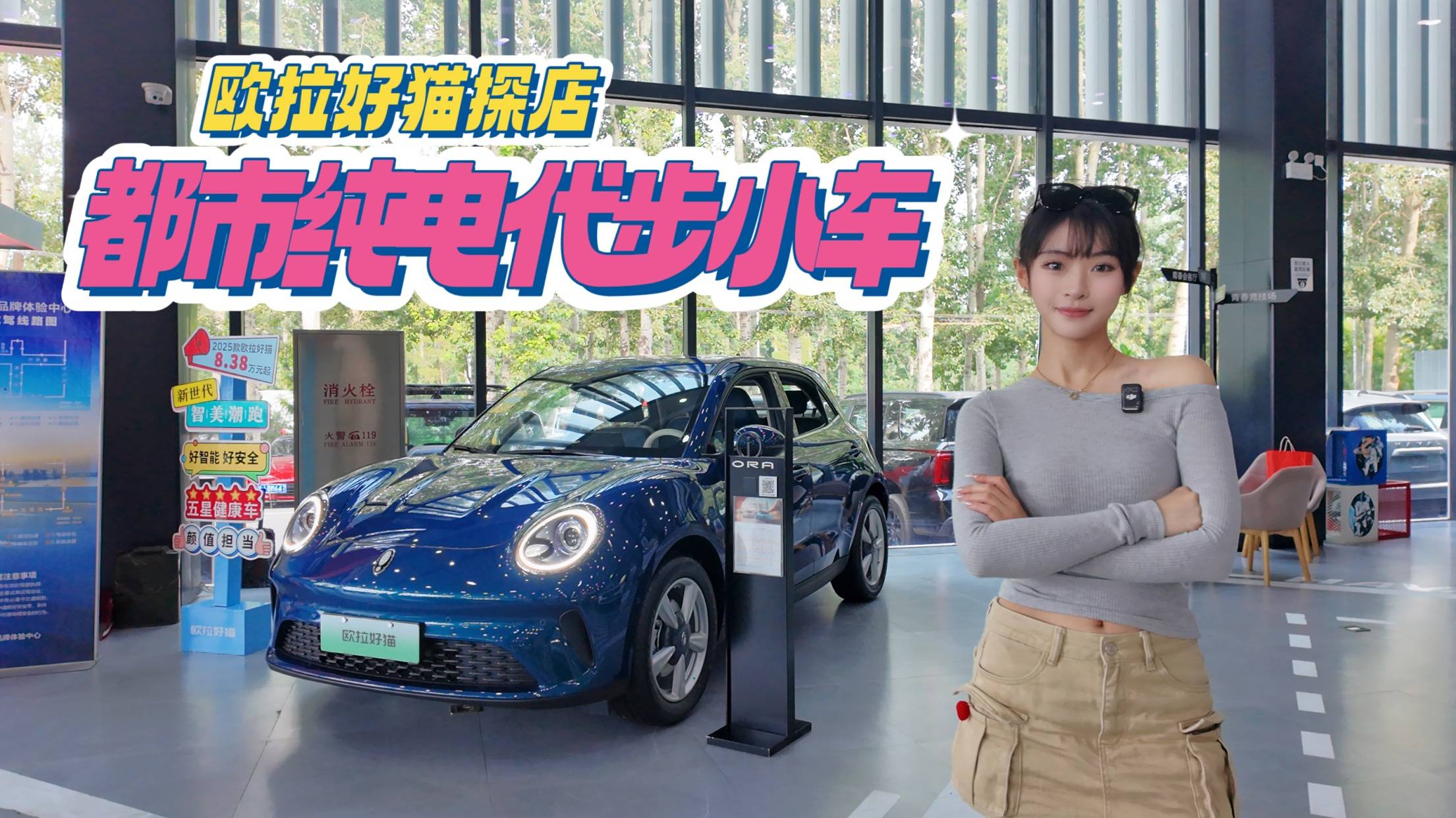 歐拉好貓探店 都市純電代步小車