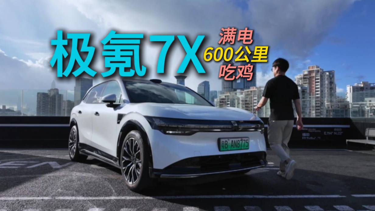 你的四驅極氪7X可以開600公里