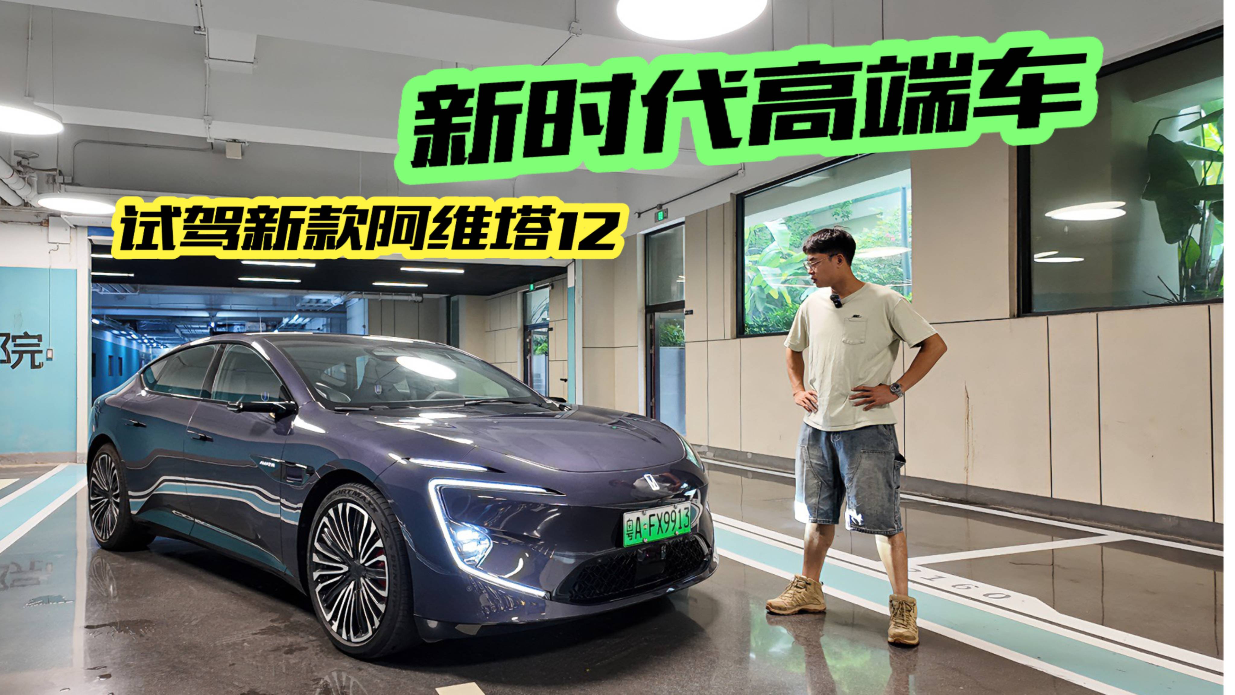 “不傳統”豪華？新時代高端之選，新款阿維塔12試駕