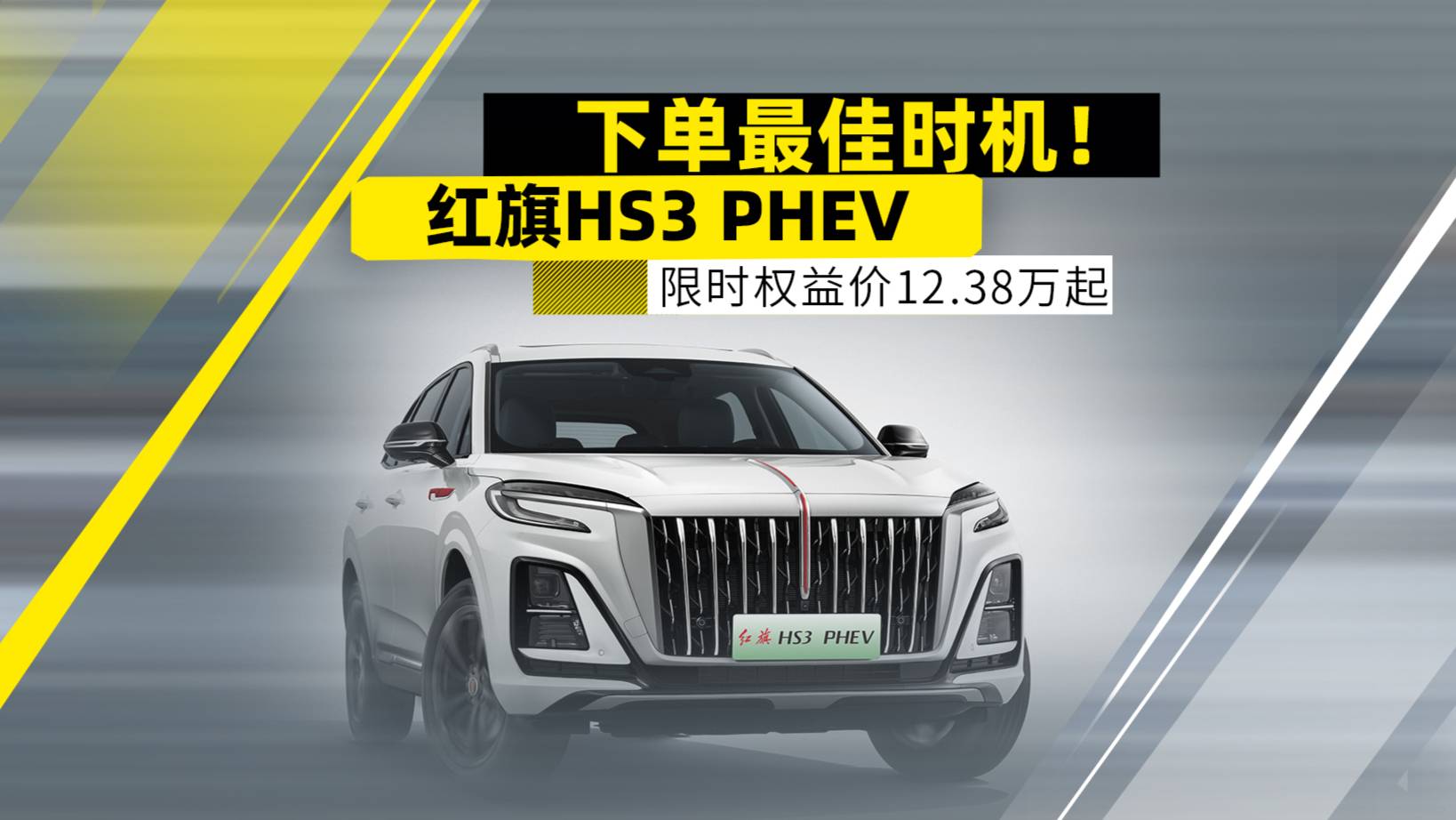 下單最佳時機！紅旗HS3 PHEV 限時權益價12.38萬起