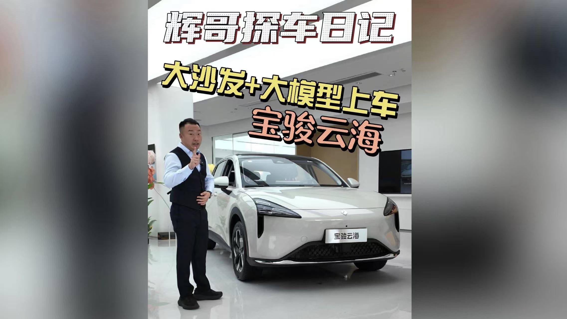 9.98萬元起！寶駿云海下場(chǎng)開卷！