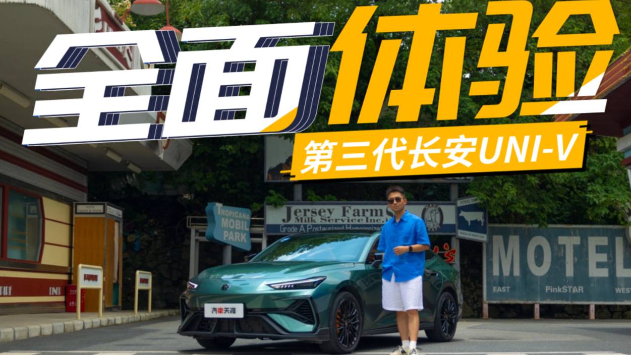 深度試駕第三代長安UNI-V，更好玩更聰明了