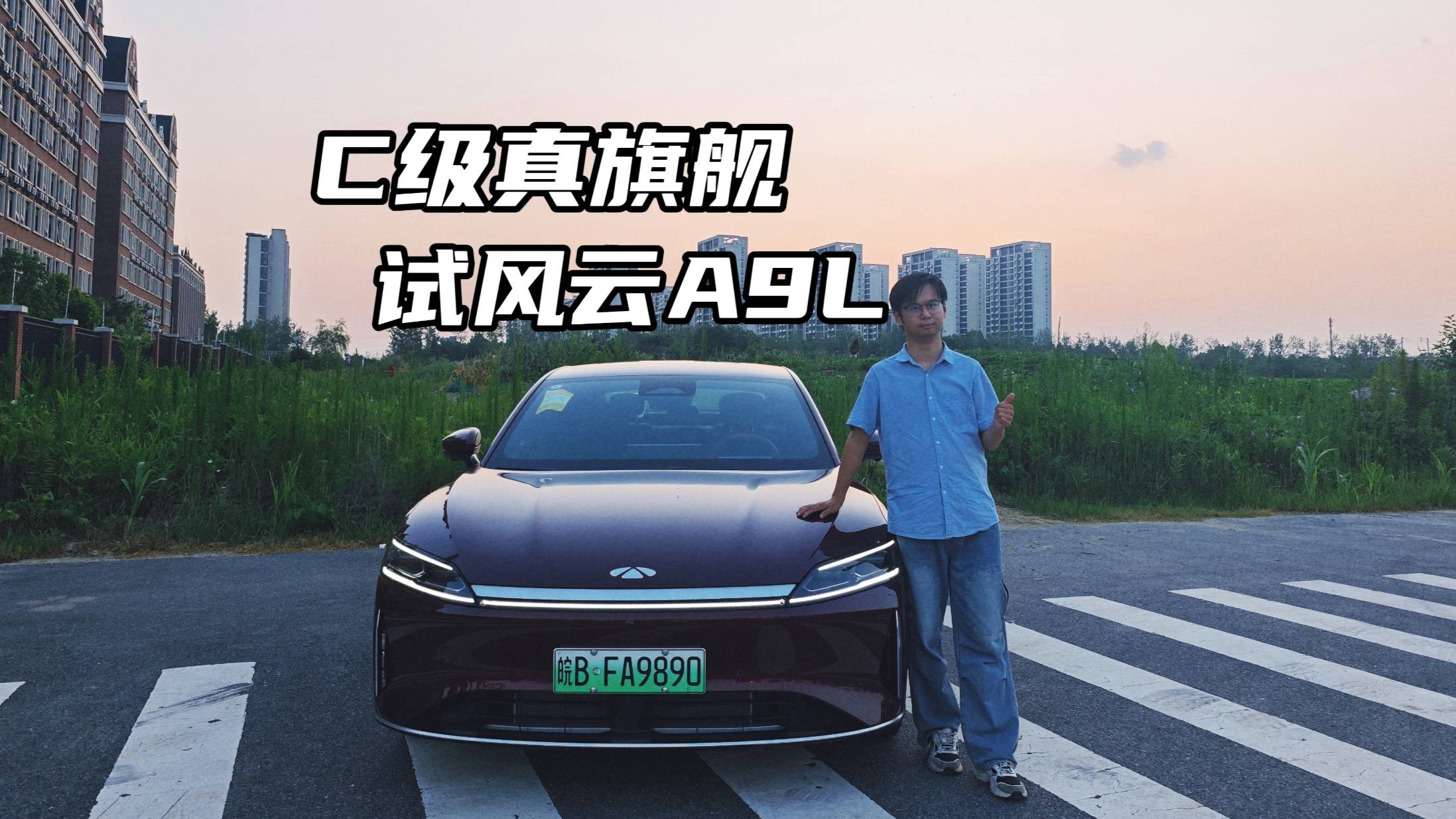 操控超同級(jí)，C級(jí)真旗艦，試駕風(fēng)云A9L到底多能打#風(fēng)云A9L