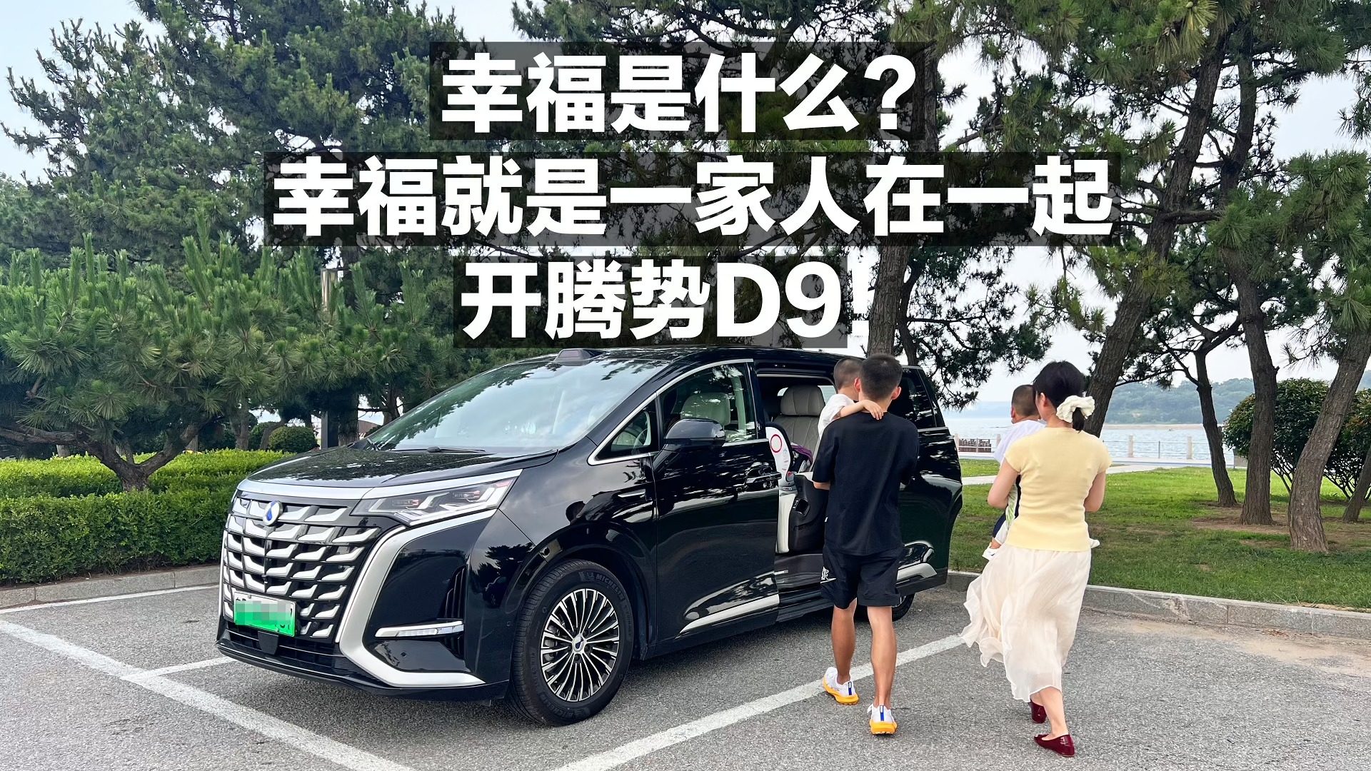 幸福就是一家人在一起 開騰勢D9!