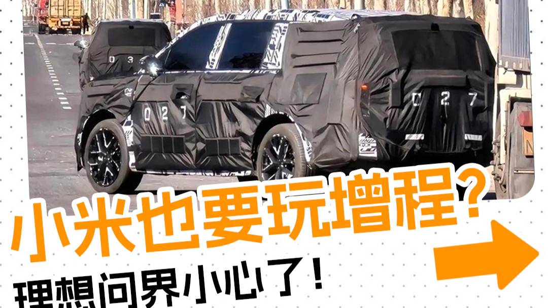 小米增程SUV諜照曝光，要搶理想飯碗？