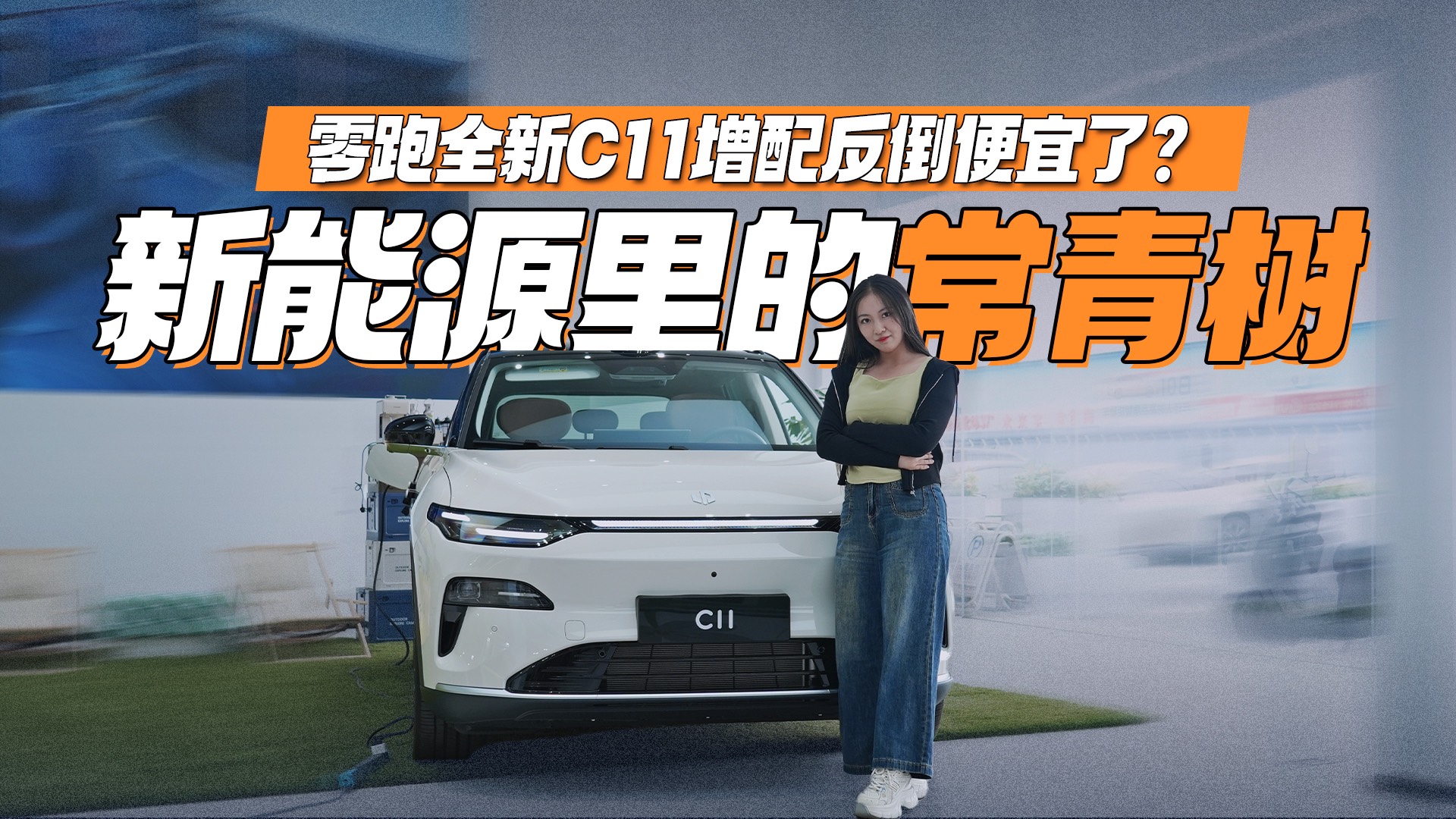 新能源里的常青树 零跑全新C11增配反倒便宜了？