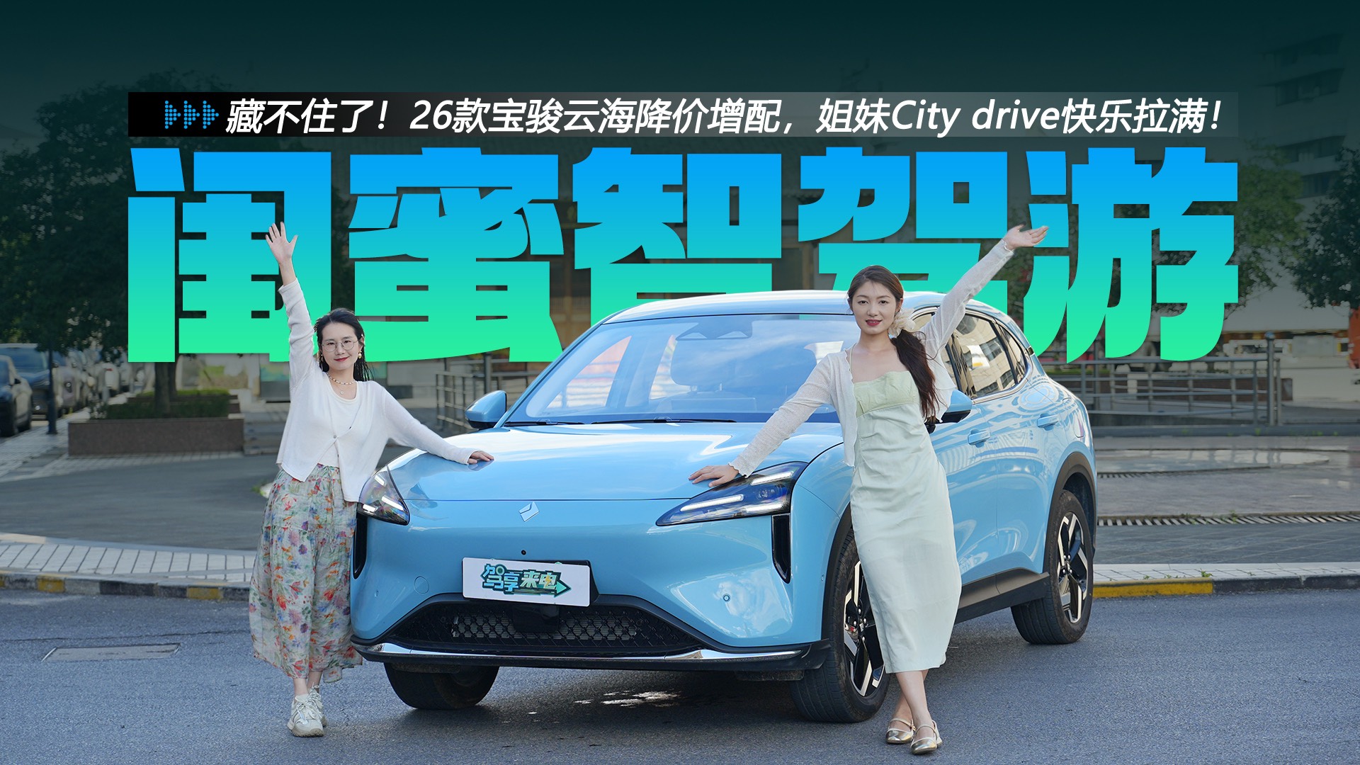 26款寶駿云海降價(jià)增配，姐妹City drive快樂拉滿！